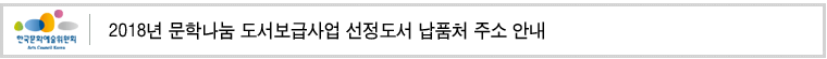 2018년 문학나눔 도서보급사업 선정도서 납품처 주소 안내