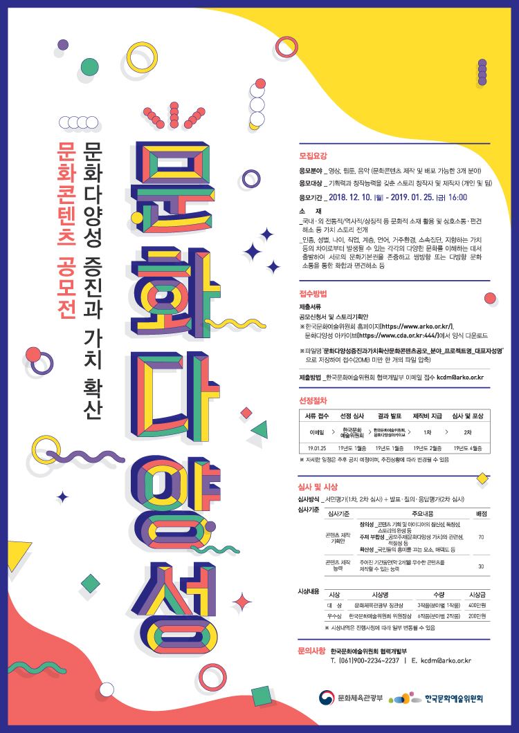 문화다양성 증진과 가치 확산 문화콘텐츠 공모전 문화다양성