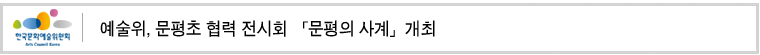 예술위, 문평초 협력 전시회 「문평의 사계」개최