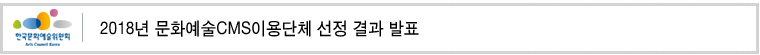 2018년 문화예술CMS이용단체 선정 결과 발표