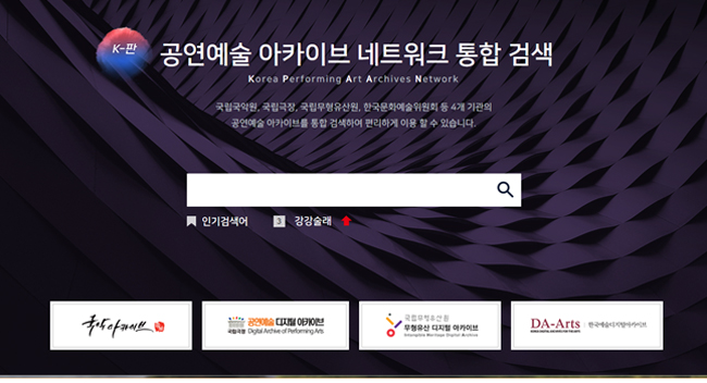 공연예술 아카이브 네트워크(K-판) 검색 화면