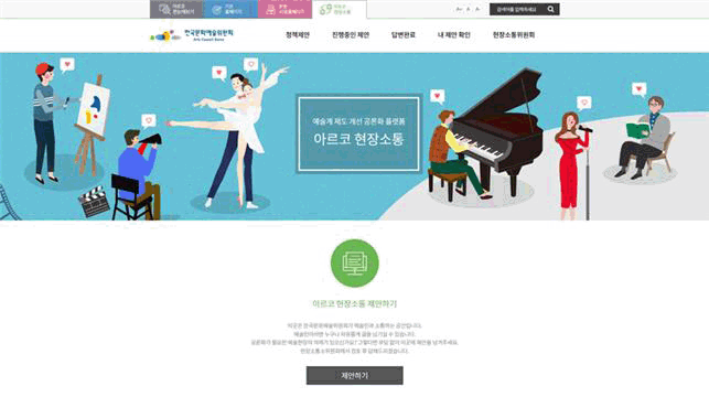 예술계 제도 개선 공론화 플랫폼 
「아르코 현장소통」개통 운영 