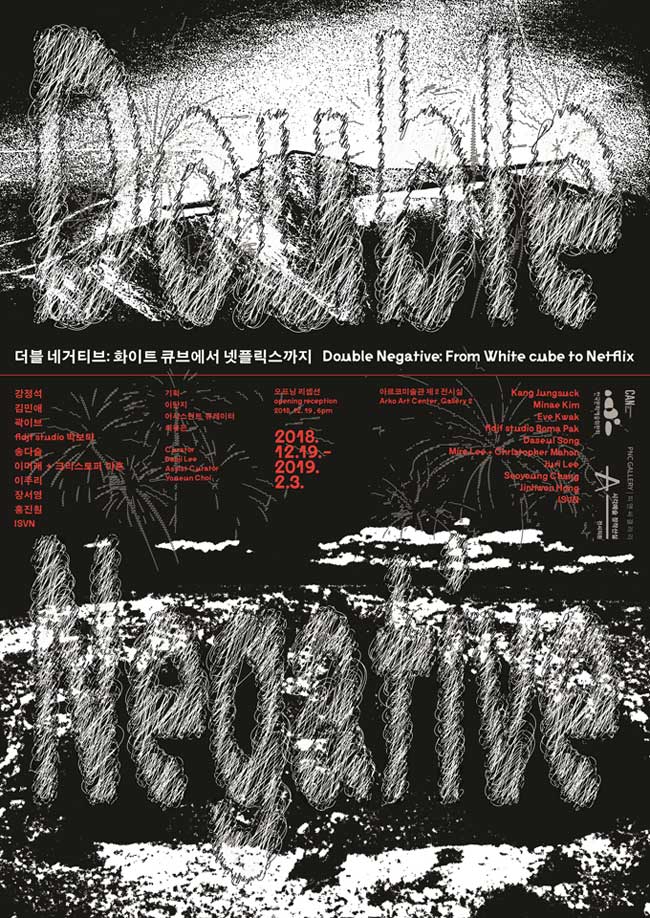 더블 네거티브: 화이트 큐브에서 넷플릭스까지
