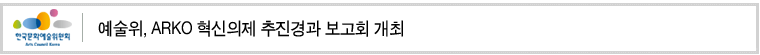 예술위, ARKO 혁신의제 추진경과 보고회 개최