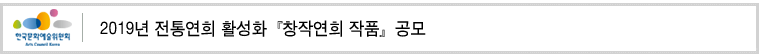 2019년 전통연희 활성화『창작연희 작품』공모