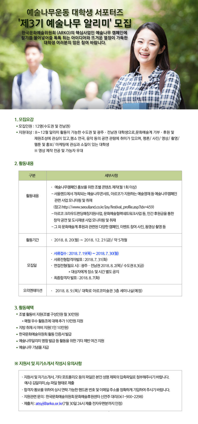 예술나무운동 대학생 서포터즈 제3기 예술나무 알리미' 모집 한국문화예술위원회 (ARKO)의 핵심사업인 예술나무 캠페인에 활기를 불어넣어줄 톡톡 튀는 아이디어와 뜨거운 열정이 가득한 대학생 여러분의 많은 참여 바랍니다.