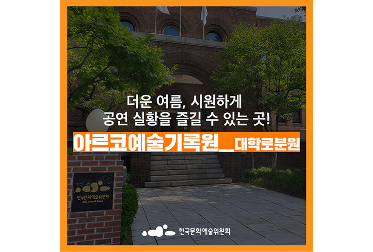 더운 여름,시원하게 공연 실황을 즐길 수 있는 곳! 아르코예술기록원_대학로분원