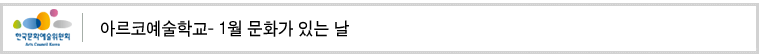아르코예술학교- 1월 문화가 있는 날