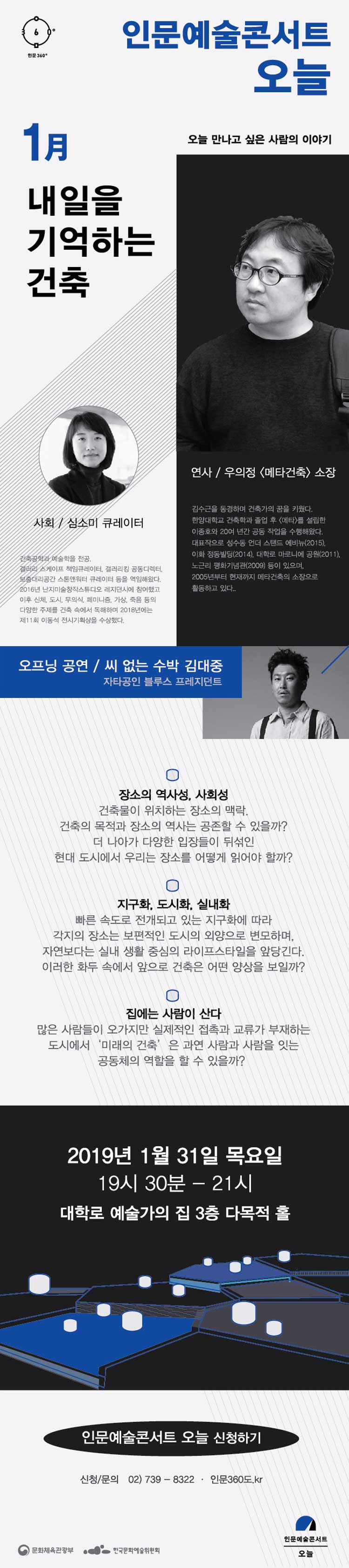 인문예술콘서트 오늘  인문360〬 오늘 만나고 싶은 사람의 이야기[인문예술콘서트 오늘] 1월 내일을 기억하는 건축연사 우의정 [메타건축] 소장 ! 사회 / 심소미 큐레이터  오프닝 공연 / 씨 없는 수박 김대중자타공인 블루스 프레지던트.2019년 1월 31일 목요일 19시 30분~21시대학로 예술가의 집 3층 다목적 홀