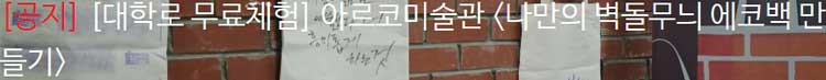  [대학로 무료체험] 아르코미술관 [나만의 벽돌무늬 에코백 만들기]