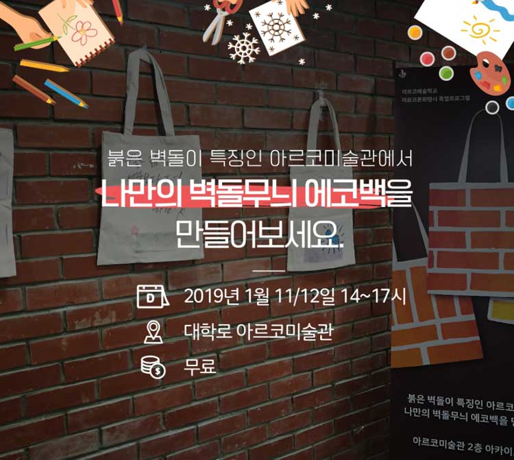  [대학로 무료체험] 아르코미술관 [나만의 벽돌무늬 에코백 만들기]1
