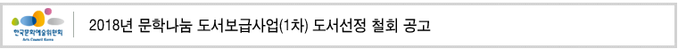 2018년 문학나눔 도서보급사업(1차) 도서선정 철회 공고