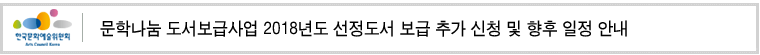 문학나눔 도서보급사업 2018년도 선정도서 보급 추가 신청 및 향후 일정 안내