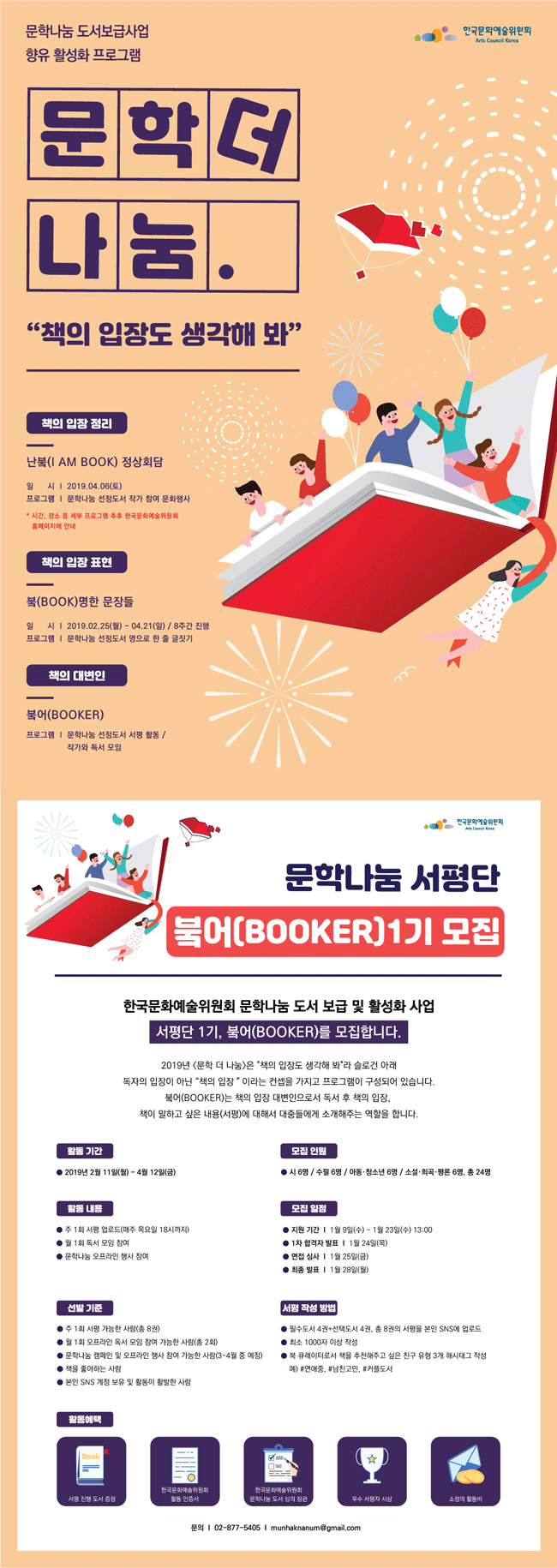 포스터 문학나눔 도서보급사업 향유활성화 프로그램 문학 더 나눔 채의 입장도 생각해봐 책의대변인_붘어(BOOKER)문학나눔도서 서평활동, 책의 입장 표현_ 붘(BOOK)명한 문장들 문학나눔도서 인지도, 책의 입장 정리_난붘(IAM BOOK)정상회담 문학 더나눔 참여형 행사