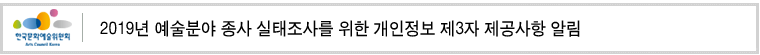 2019년 예술분야 종사 실태조사를 위한 개인정보 제3자 제공사항 알림 