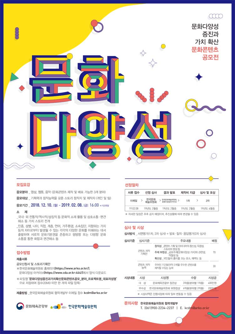 문화다양성 증진과 가치 확산 문화콘텐츠 공모전 문화다양성