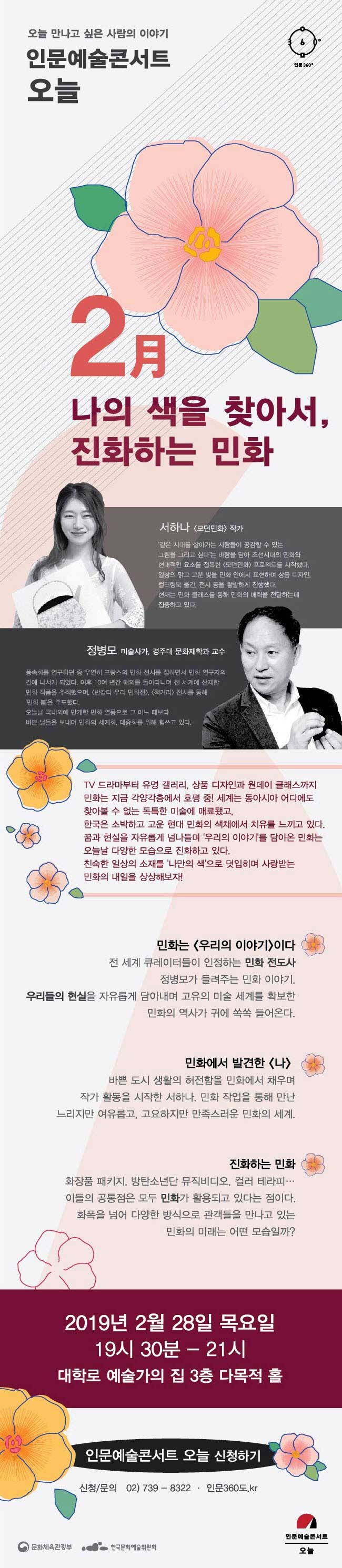 오늘 만나고 싶은 사람의 이야기[인문예술콘서트 오늘] 1월 나의 색을 찾아서, 진화하는 민화