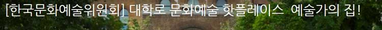[한국문화예술위원회] 대학로 문화예술 핫플레이스  예술가의 집! 