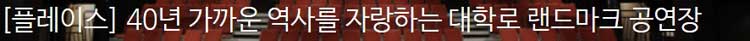[한국문화예술위원회] 40년 역사 자랑하는 대학로 랜드마크 공연장 