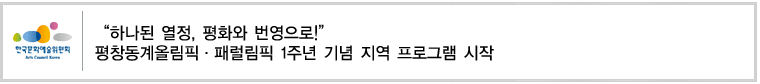 “하나된 열정, 평화와 번영으로!”
평창동계올림픽·패럴림픽 1주년 기념 지역 프로그램 시작