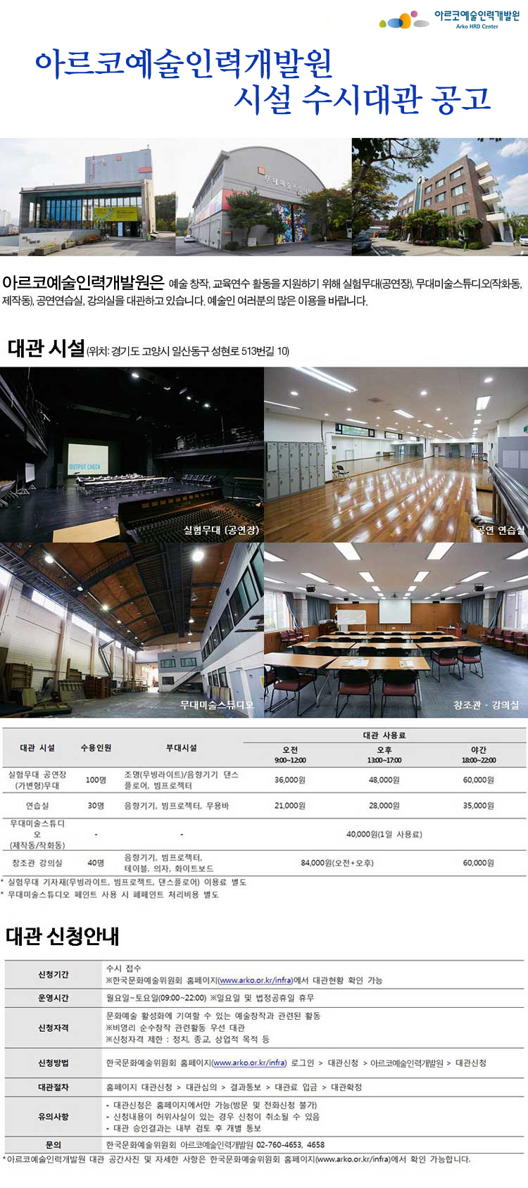 아르코예술인력개발원 시설 수시대관공고 창의예술인력센터는 예술 창작 교육연수 활동을 지운하기 위해 실험무대(공연장), 무대미술스튜디오 (작화동, 제작동). 공연연습실, 강의실을 대관하고 있습니다. 예술인 여러분의 많은 이용을 바랍니다.