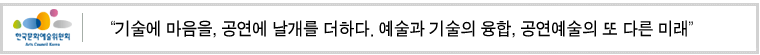 “기술에 마음을, 공연에 날개를 더하다. 예술과 기술의 융합, 공연예술의 또 다른 미래”