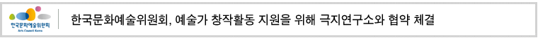 한국문화예술위원회, 예술가 창작활동 지원을 위해 극지연구소와 협약 체결