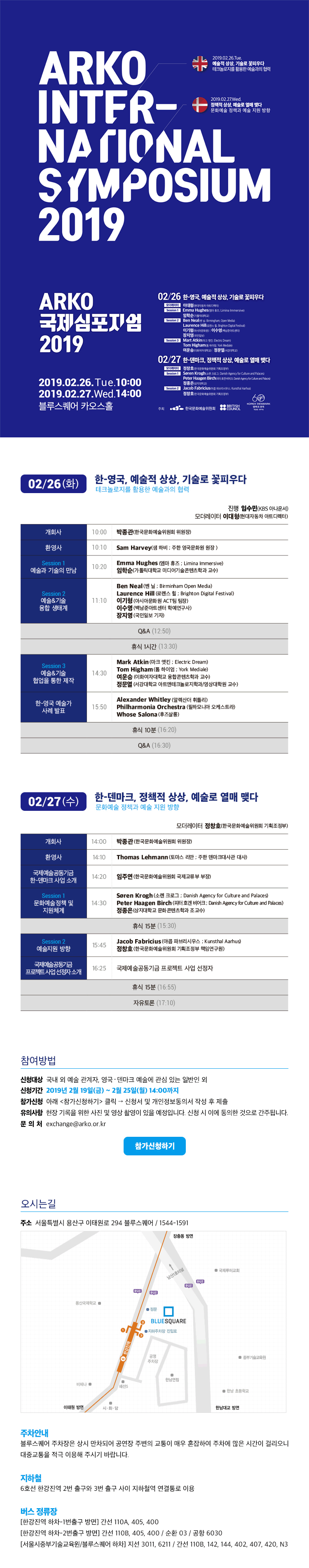 ARKO국제심포지엄 2월 26일 한-영국 예술적 상상, 기술로 꽃피우다 테크놀로지를 활용한 예술과의 협력 
 