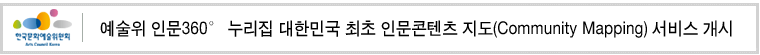 예술위 인문360° 누리집 대한민국 최초 인문콘텐츠 지도(Community Mapping) 서비스 개시