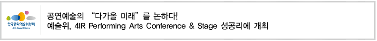 공연예술의 “다가올 미래”를 논하다!
예술위, 4IR Performing Arts Conference & Stage 성공리에 개최