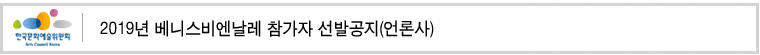 2019년 베니스비엔날레 참가자 선발공지(언론사)    