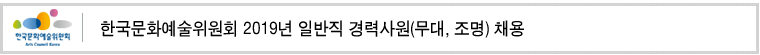 한국문화예술위원회 2019년 일반직 경력사원(무대, 조명) 채용 