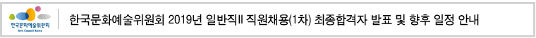 한국문화예술위원회 2019년 일반직II 직원채용(1차) 최종합격자 발표 및 향후 일정 안내