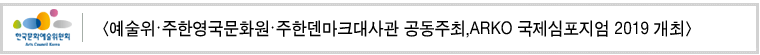 [예술위.주한영국문화원.주한덴마크대사관 공동주최,
ARKO 국제심포지엄 2019 개최]