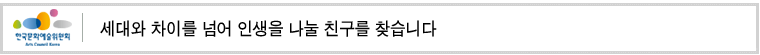 세대와 차이를 넘어 인생을 나눌 친구를 찾습니다