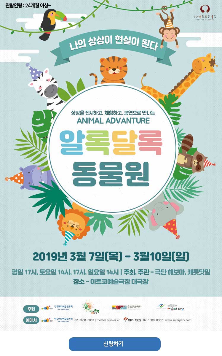 포스터[알록달록 동물원]에 어린이 여러분을 초대합니다3월 7일~3월 10일    [자세히 보기]극단 해보마에서는 2018년 전국공연장상주단체 성과발표회의 최우상 수상을 기념하여 서울에서 어린이 공연으로 여러분을 찾아뵙게 되었습니다. 새학기를 맞아 [‘애니멀 어드벤처! 알록달록 동물원]에 여러분을 초대합니다  신청하기 