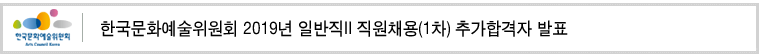 한국문화예술위원회 2019년 일반직II 직원채용(1차) 추가합격자 발표
