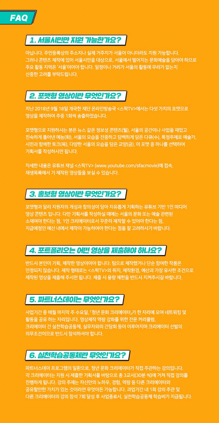 2019년 서울문화재단
<br>「청년 문화 크리에이터」faq