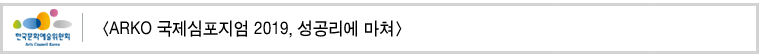 [ARKO 국제심포지엄 2019, 성공리에 마쳐]