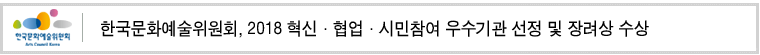 한국문화예술위원회, 2018 혁신·협업·시민참여 우수기관 선정 및 장려상 수상