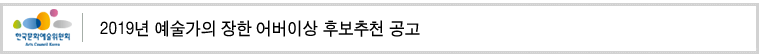 2019년 예술가의 장한 어버이상 후보추천 공고