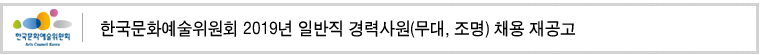 한국문화예술위원회 2019년 일반직 경력사원(무대, 조명) 채용 재공고
