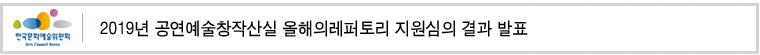 2019년 공연예술창작산실 올해의레퍼토리 지원심의 결과 발표