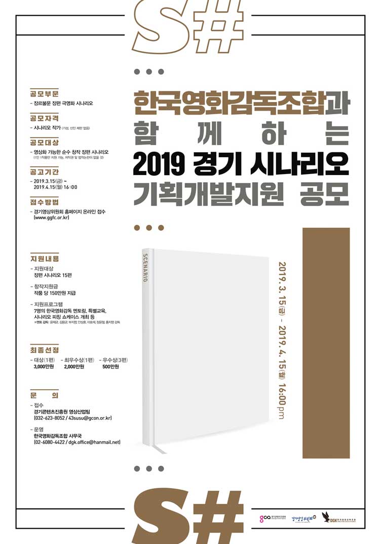 한국영화감독조합과 함께하는 2019경기 시나리오 기획개발지원 공모