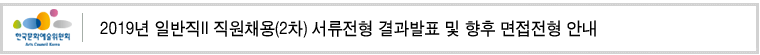 2019년 일반직II 직원채용(2차) 서류전형 결과발표 및 향후 면접전형 안내