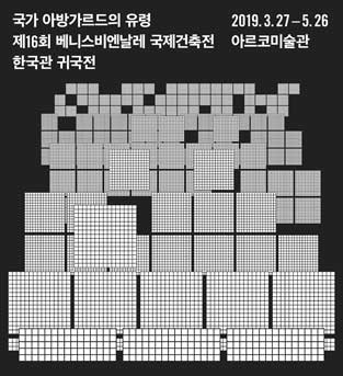 제 16회 베니스비엔날레 국제건축전 한국관 귀국전
[국가 아방가르드의 유령 (Spectres of The State Avant-garde)]전 