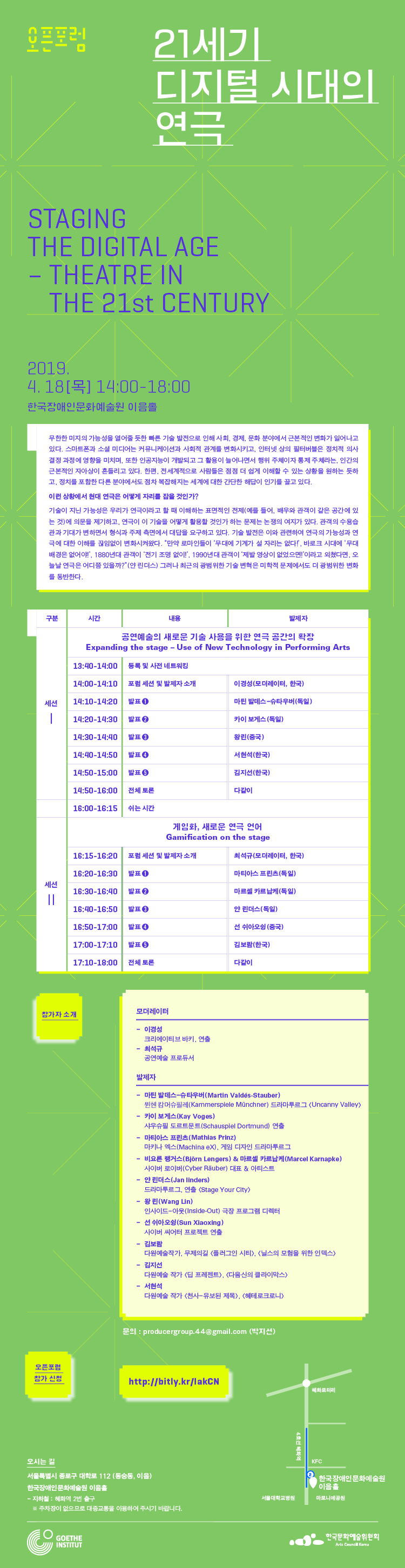 오픈 포럼, 21세기 디지털 시대의 연극 STAGING THE DIGITAL AGE – THEATRE IN THE 21st CENTURY, 일정 : 2019년 4월 18일(목) 14:00-18:00, 장소 : 한국장애인문화예술원 이음홀, 주최 : 주한독일문화원, 한국문화예술위원회