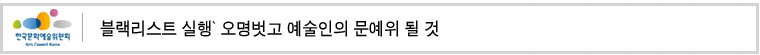 `블랙리스트 실행` 오명벗고 예술인의 문예위 될 것