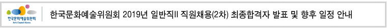 한국문화예술위원회 2019년 일반직II 직원채용(2차) 최종합격자 발표 및 향후 일정 안내