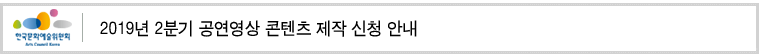 2019년 2분기 공연영상 콘텐츠 제작 신청 안내